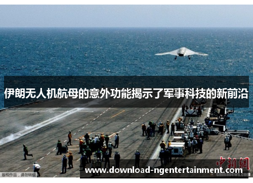 伊朗无人机航母的意外功能揭示了军事科技的新前沿