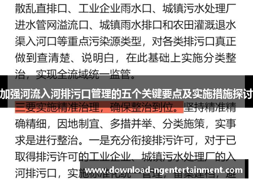加强河流入河排污口管理的五个关键要点及实施措施探讨