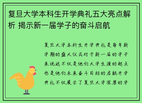 复旦大学本科生开学典礼五大亮点解析 揭示新一届学子的奋斗启航