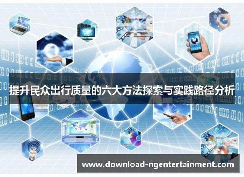 提升民众出行质量的六大方法探索与实践路径分析
