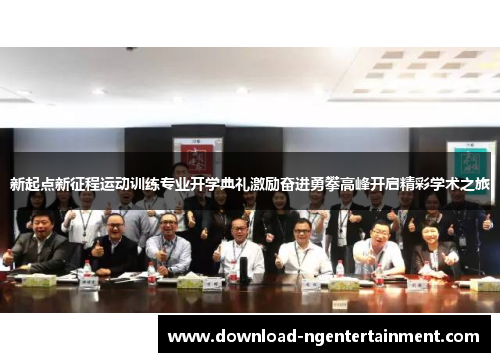 新起点新征程运动训练专业开学典礼激励奋进勇攀高峰开启精彩学术之旅
