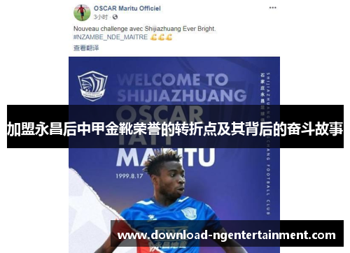 加盟永昌后中甲金靴荣誉的转折点及其背后的奋斗故事