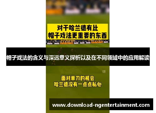 帽子戏法的含义与深远意义探析以及在不同领域中的应用解读
