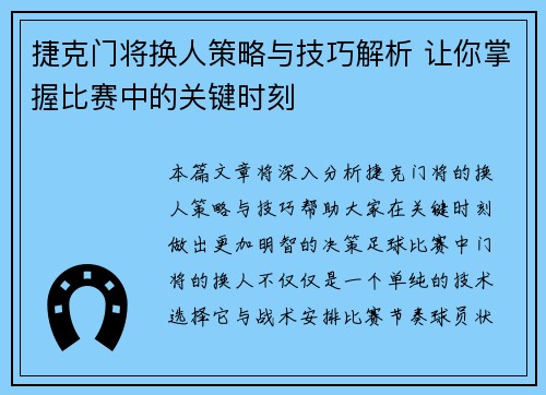 捷克门将换人策略与技巧解析 让你掌握比赛中的关键时刻