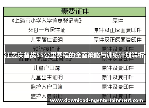 江晏庆备战55公里赛程的全面策略与训练计划解析