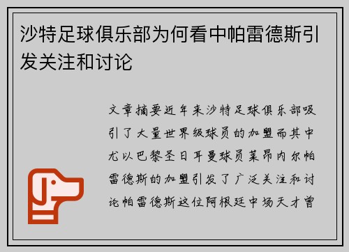 沙特足球俱乐部为何看中帕雷德斯引发关注和讨论