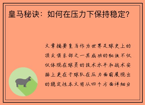 皇马秘诀：如何在压力下保持稳定？