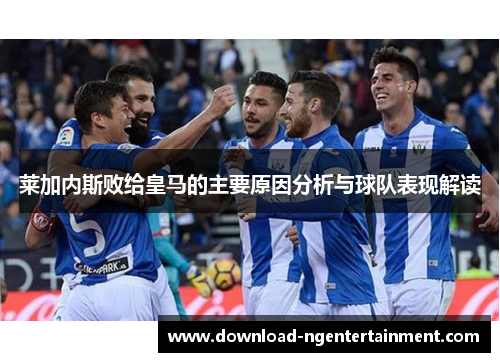 莱加内斯败给皇马的主要原因分析与球队表现解读