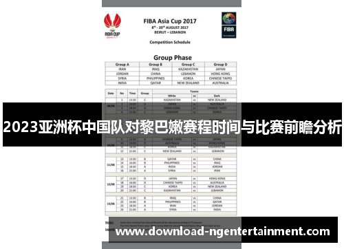 2023亚洲杯中国队对黎巴嫩赛程时间与比赛前瞻分析