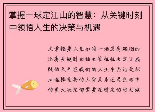 掌握一球定江山的智慧：从关键时刻中领悟人生的决策与机遇
