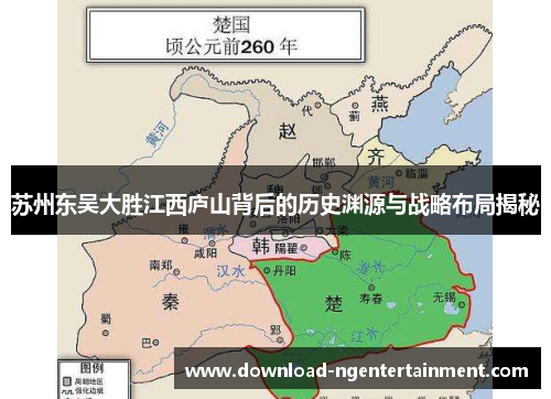苏州东吴大胜江西庐山背后的历史渊源与战略布局揭秘