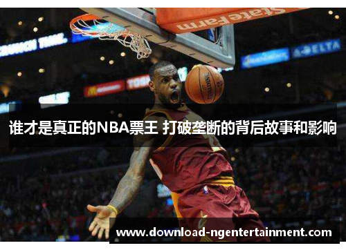 谁才是真正的NBA票王 打破垄断的背后故事和影响