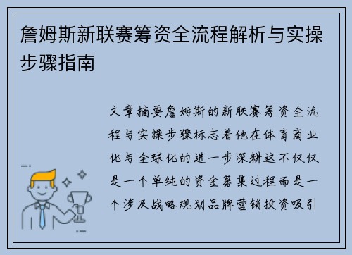 詹姆斯新联赛筹资全流程解析与实操步骤指南