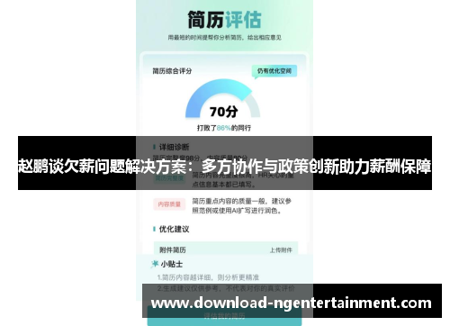 赵鹏谈欠薪问题解决方案：多方协作与政策创新助力薪酬保障