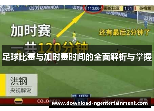 足球比赛与加时赛时间的全面解析与掌握