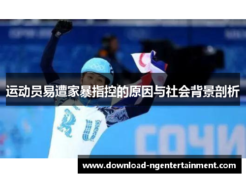 运动员易遭家暴指控的原因与社会背景剖析