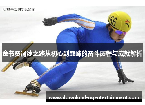 金书贤滑冰之路从初心到巅峰的奋斗历程与成就解析