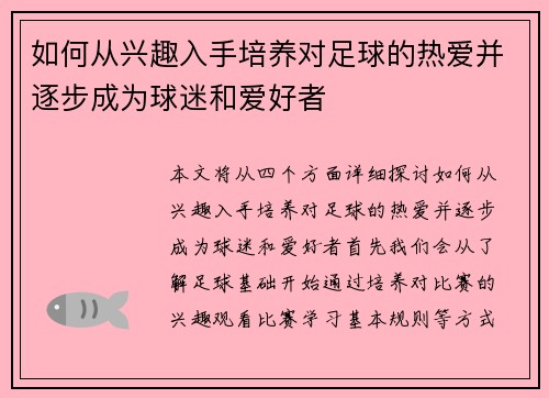 如何从兴趣入手培养对足球的热爱并逐步成为球迷和爱好者