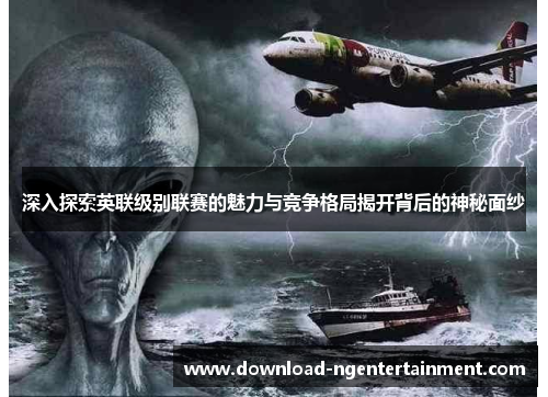 深入探索英联级别联赛的魅力与竞争格局揭开背后的神秘面纱
