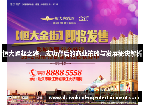 恒大崛起之路：成功背后的商业策略与发展秘诀解析