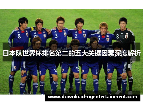 日本队世界杯排名第二的五大关键因素深度解析