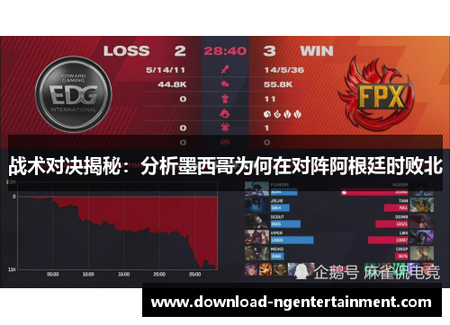 战术对决揭秘：分析墨西哥为何在对阵阿根廷时败北