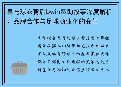 皇马球衣背后bwin赞助故事深度解析：品牌合作与足球商业化的变革