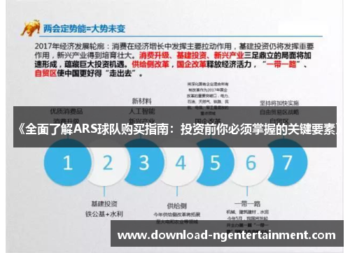 《全面了解ARS球队购买指南：投资前你必须掌握的关键要素》