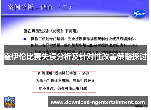 霍伊伦比赛失误分析及针对性改善策略探讨