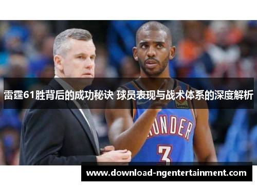 雷霆61胜背后的成功秘诀 球员表现与战术体系的深度解析