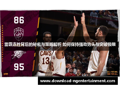 雷霆连胜背后的秘密与策略解析 如何保持强劲势头与突破极限