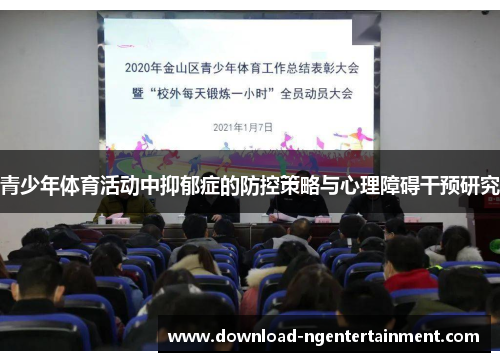 青少年体育活动中抑郁症的防控策略与心理障碍干预研究