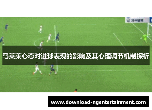 马莱莱心态对进球表现的影响及其心理调节机制探析