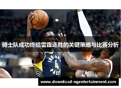 骑士队成功终结雷霆连胜的关键策略与比赛分析