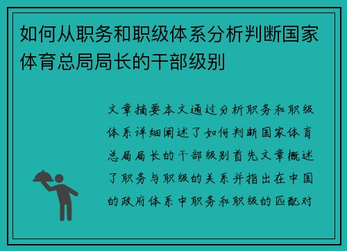 如何从职务和职级体系分析判断国家体育总局局长的干部级别