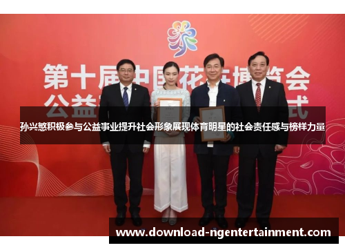 孙兴慜积极参与公益事业提升社会形象展现体育明星的社会责任感与榜样力量