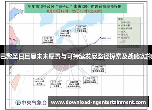 巴黎圣日耳曼未来愿景与可持续发展路径探索及战略实施