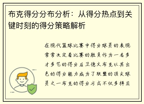 布克得分分布分析：从得分热点到关键时刻的得分策略解析