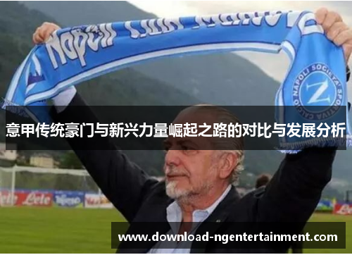 意甲传统豪门与新兴力量崛起之路的对比与发展分析