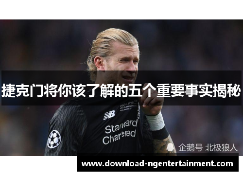 捷克门将你该了解的五个重要事实揭秘