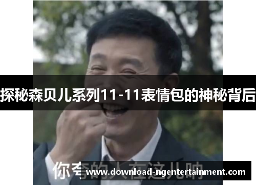 探秘森贝儿系列11-11表情包的神秘背后