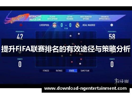 提升FIFA联赛排名的有效途径与策略分析
