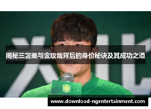 揭秘三笘薰与金玟哉背后的身价秘诀及其成功之道