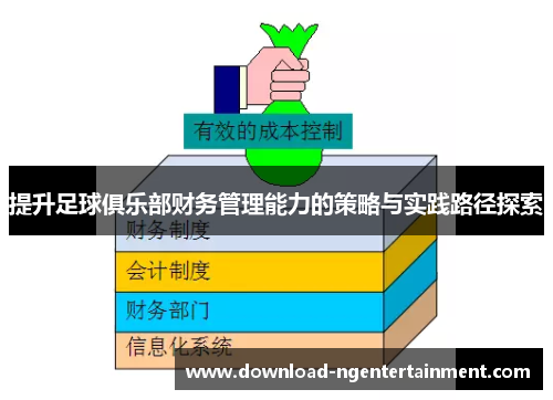 提升足球俱乐部财务管理能力的策略与实践路径探索