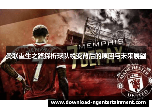曼联重生之路探析球队蜕变背后的原因与未来展望