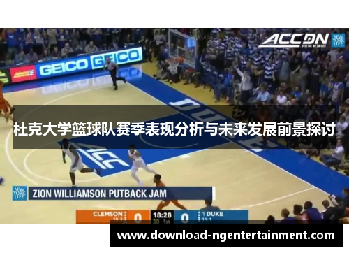 杜克大学篮球队赛季表现分析与未来发展前景探讨