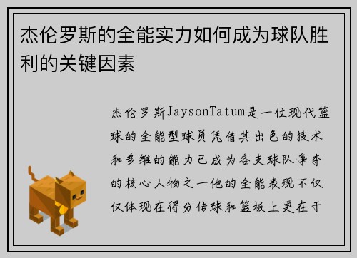杰伦罗斯的全能实力如何成为球队胜利的关键因素