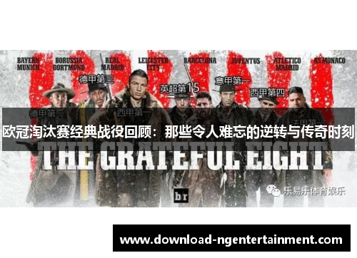 欧冠淘汰赛经典战役回顾：那些令人难忘的逆转与传奇时刻