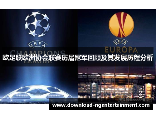 欧足联欧洲协会联赛历届冠军回顾及其发展历程分析