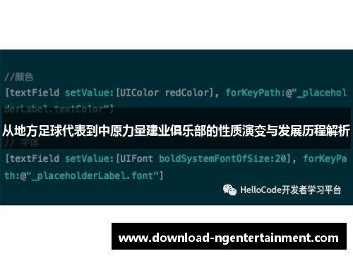 从地方足球代表到中原力量建业俱乐部的性质演变与发展历程解析 从地方足球代表到中原力量建业俱乐部的性质演变与发展历程解析